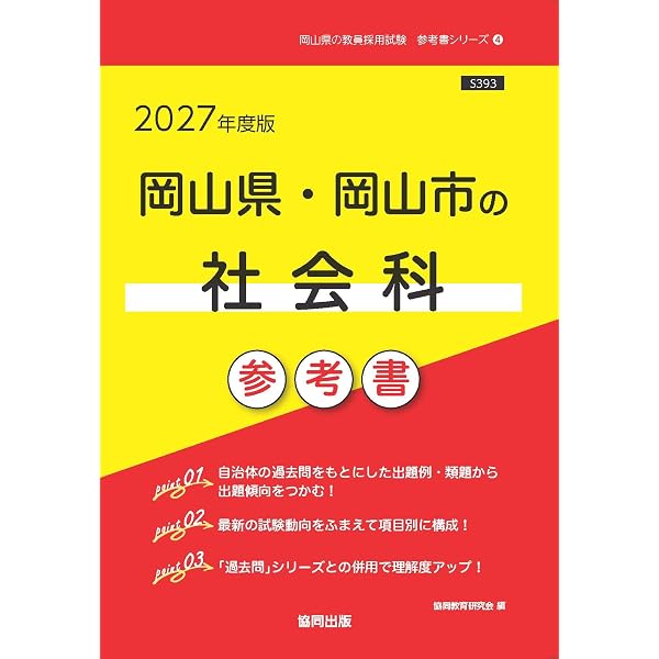 2027年度版 岡山県・岡山市の社会科 過去問 (岡山県の教員採用試験